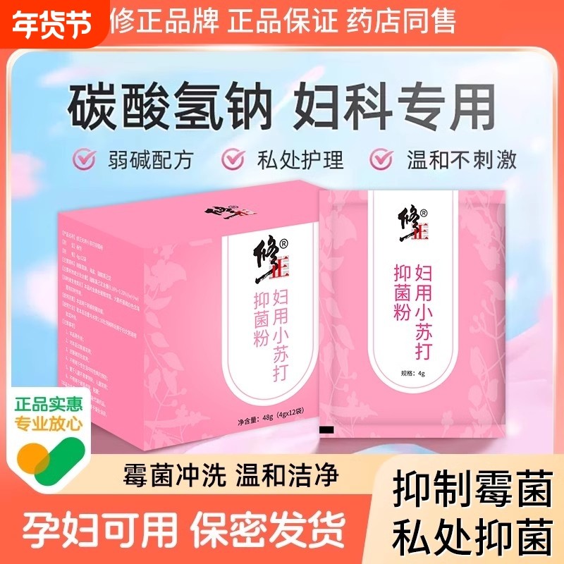 修正妇科小苏打抑菌粉醋酸氯粉溶液洗私处备孕妇洗内裤抑菌女性用,保健用品,皮肤消毒护理（消）,淘宝优惠券,粉丝福利购,淘宝优惠卷