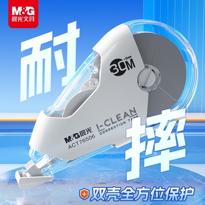 晨光双壳耐摔修正带|千人加购