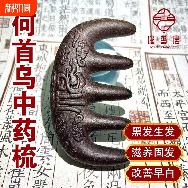 非遗手工何首乌中药材生发养发黑发头部按摩梳子合香梳经络梳草本