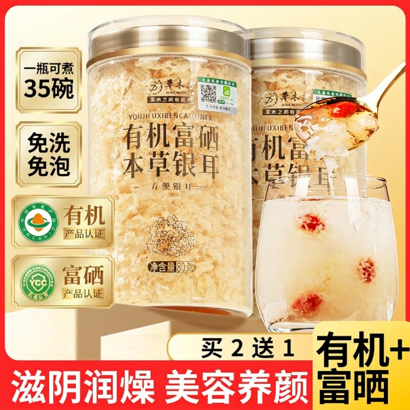 有机富硒本草银耳羹即食冲泡古田白木耳干货特级免煮雪耳银耳汤
