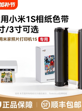 适用小米米家照片打印机1S专用相纸色带防水高光冲印相纸背胶相片纸40张/80张6寸含色带打印机耗材套装彩格