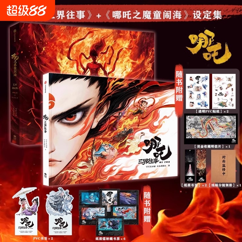 哪吒三界往事之魔童闹海艺术设定集官方原创番外绘本敖丙传封神演义电影主创团队亲绘可可豆动画彩条屋影业2周边
