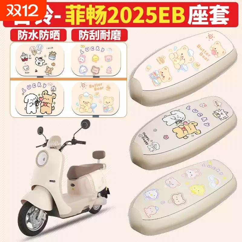 台领菲畅2025EB电动车座套防水皮革坐垫套防晒隔热防烫加厚座椅套