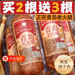 青岛老火腿猪腱子肉烤香肠果木熏烤老式三明治纯即食解馋礼盒早餐