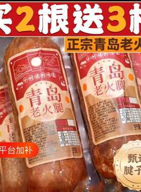 青岛老火腿猪腱子肉烤香肠果木熏烤老式三明治纯即食解馋礼盒早餐