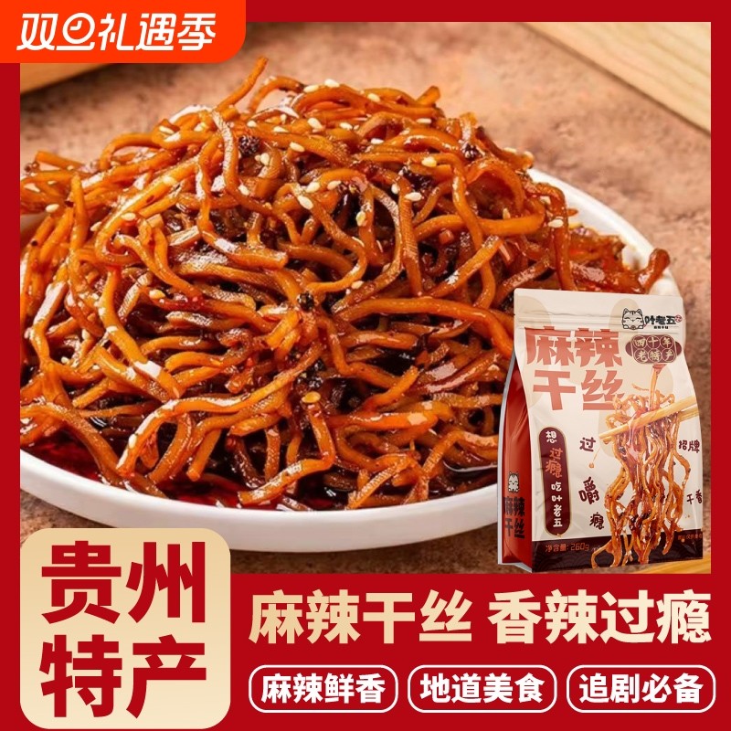 叶老五麻辣干丝贵州特产老贵阳特色美食小吃豆腐丝豆干丝卤香豆干