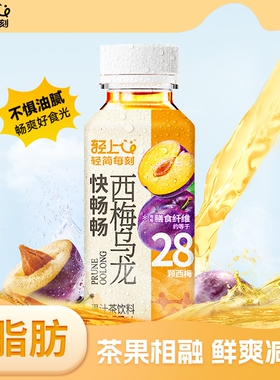 轻上西梅乌龙茶饮料245ml*10瓶含膳食纤维饮品正品官方旗舰店果汁