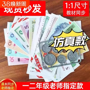 一二年级数学认识人民币学习教具纸币票样小学生钞票钱币仿真模型
