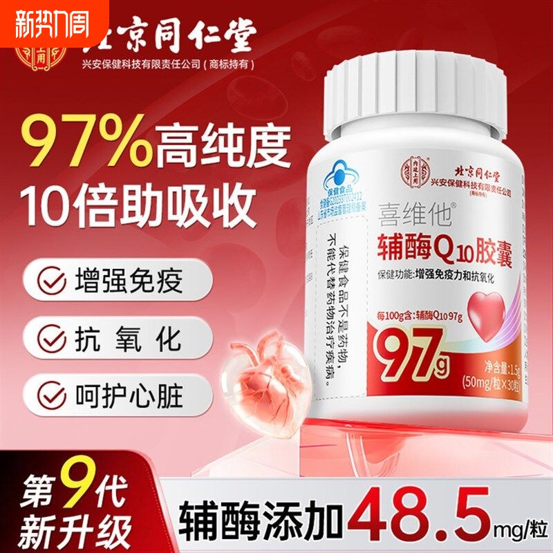 北京同仁堂辅酶q10增强免疫力国产心脏保健非还原官方旗舰店正品