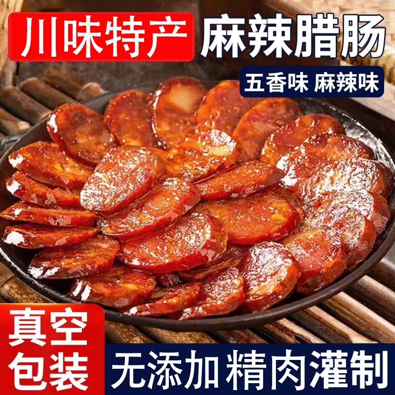 正宗四川腊肠麻辣香肠500g四川特产川味烟熏农家自制麻辣肠腊肉