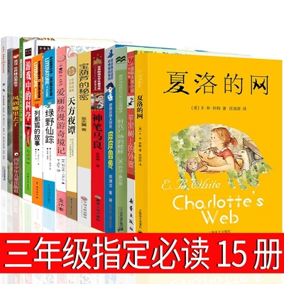 三年级必读15册夏洛的网皮皮鲁传爱丽丝漫游奇境记绿野仙踪时代广场的蟋蟀游戏中的科学普雷斯1999年6月29日犟龟绘本天方夜谭