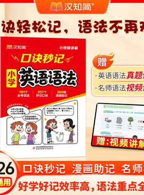 口诀秒记小学英语语法