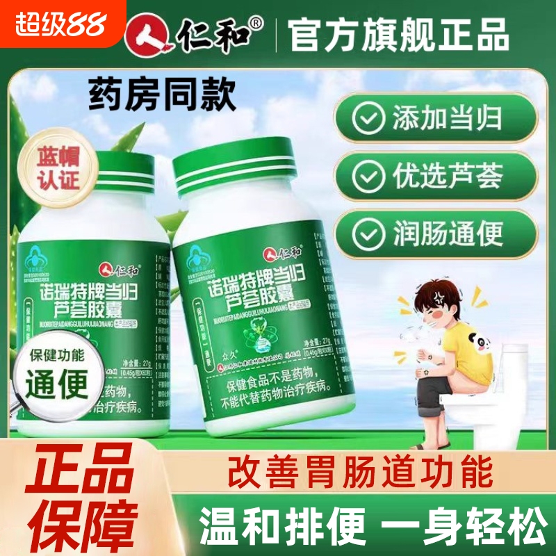 仁和诺瑞特牌当归芦荟胶囊润肠清肠便秘通肠通便排宿便神器dm