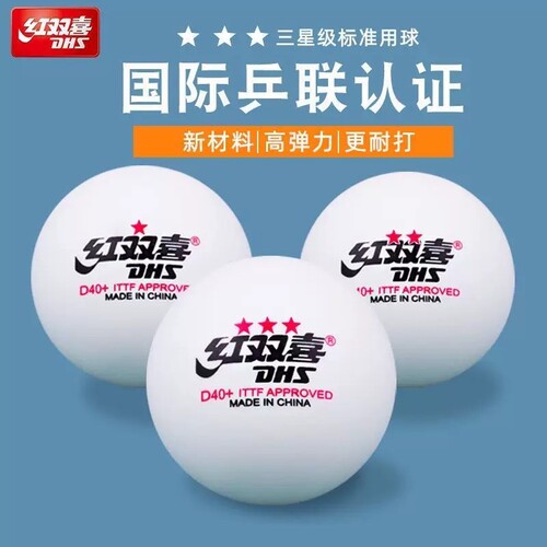 红双喜乒乓球赛顶三星WTT大赛球