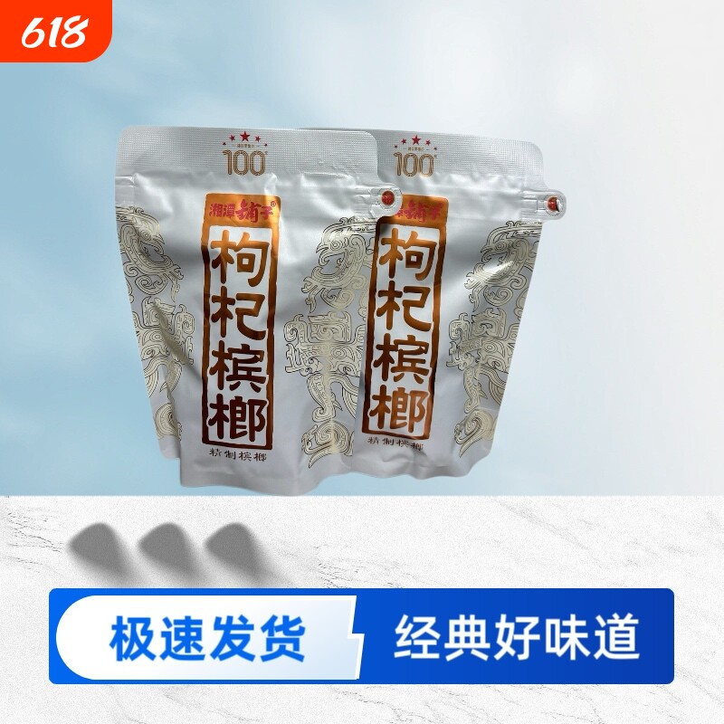 伍子醉湘潭铺子枸杞槟榔一代天骄100元枸杞槟榔新鲜原厂裸包批发