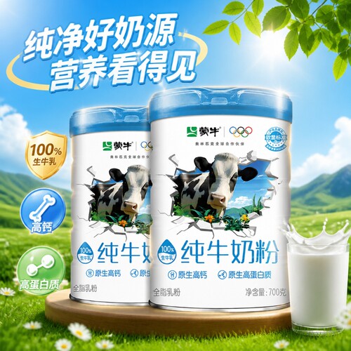 蒙牛纯牛奶粉700g生牛乳原生高钙高蛋白营养食品全家牛奶粉老年人