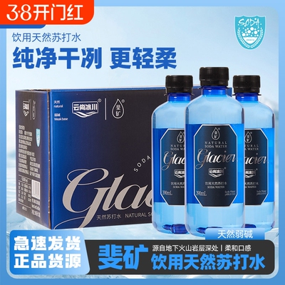 斐矿云尚冰川饮用苏打水黑龙江五大连池水390ml*12瓶整箱高端