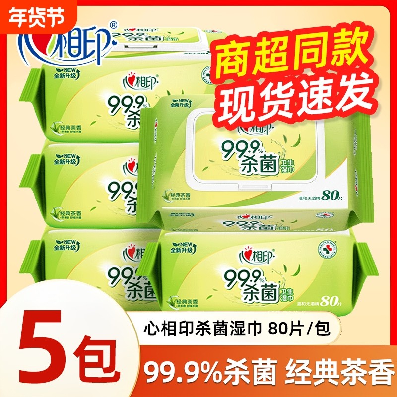 心相印湿巾湿纸巾大包80片消毒杀菌茶香带盖无酒精清洁双11抽取式