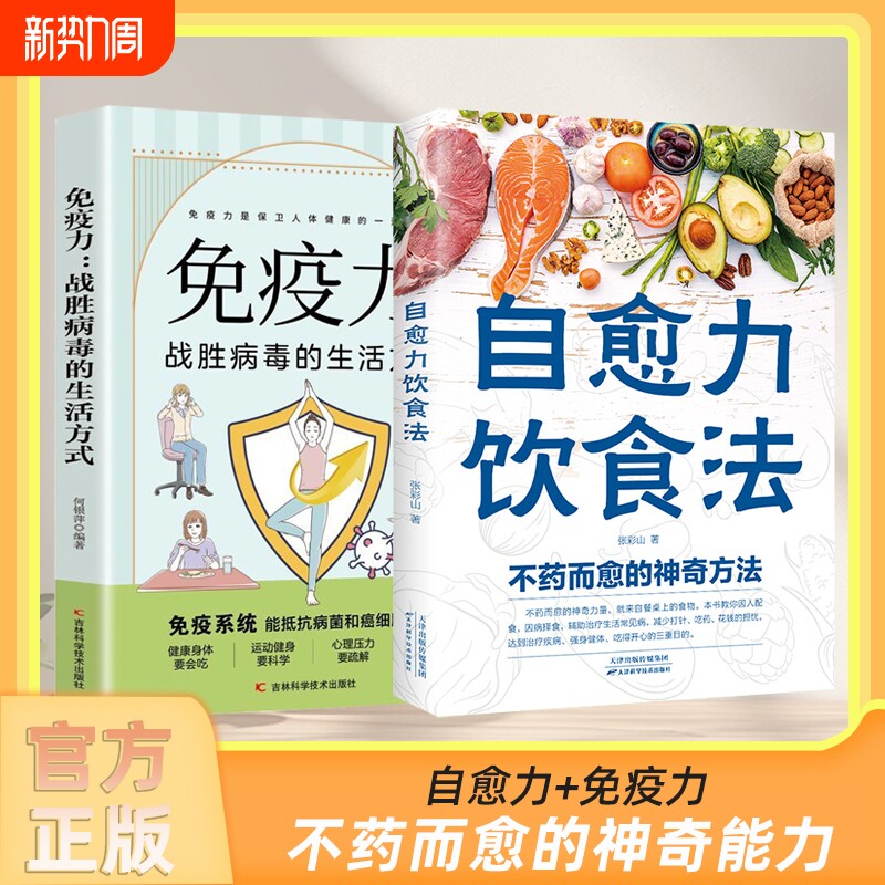 自愈力饮食法书免疫力张彩山不药而愈的饮食方法营养学家常菜食疗养生食谱书籍大全吃俞力素食食物神奇心理减脂健康断食科学预防
