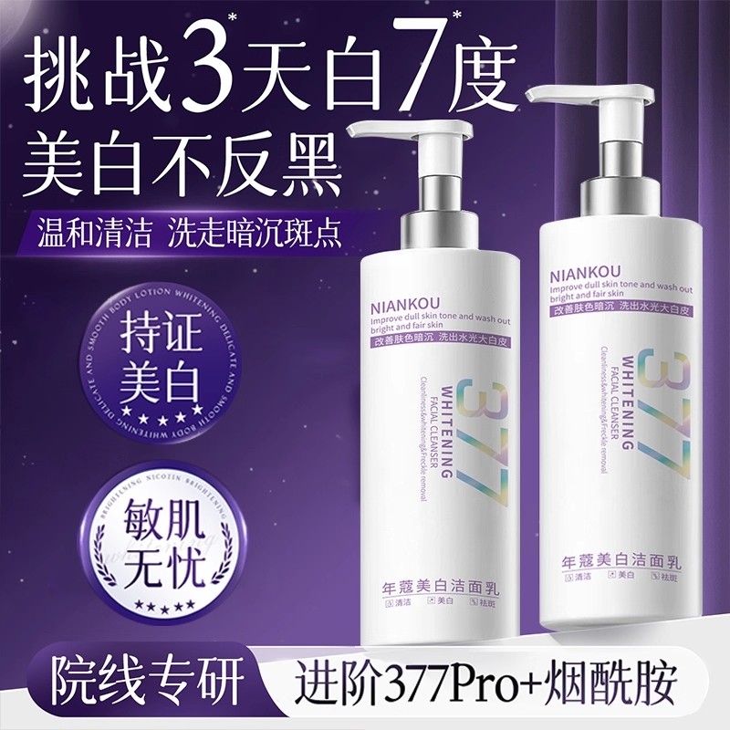 377美白洗氨基酸面控油奶深层清洁淡斑洁收缩毛孔面男女士专用乳
