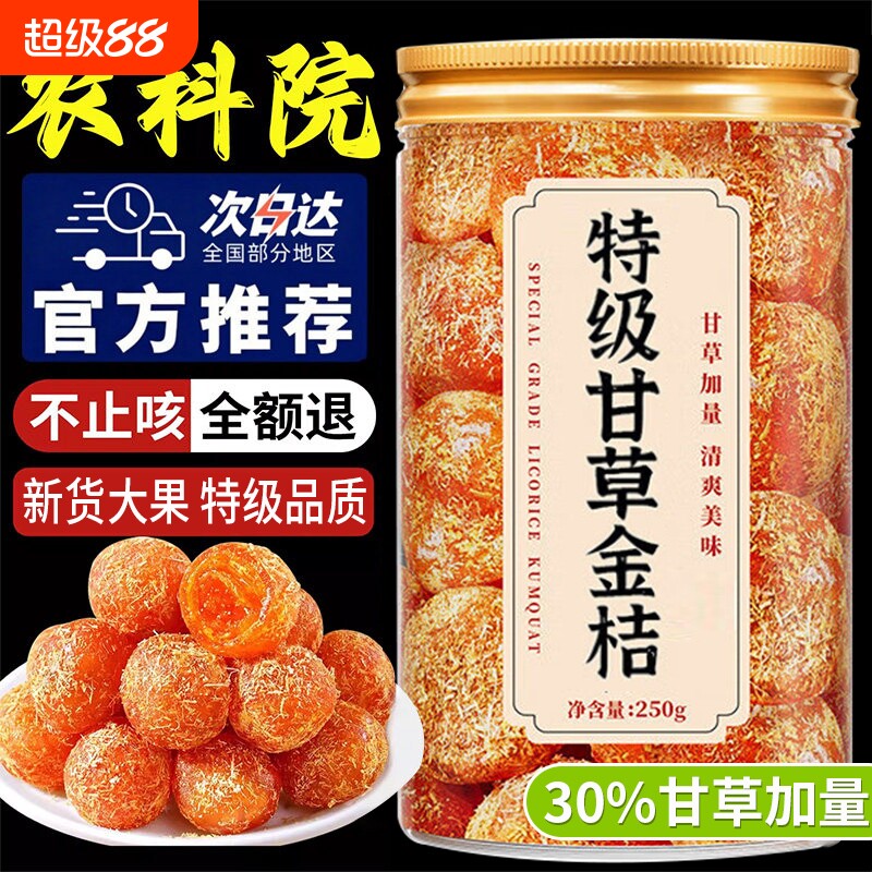 甘草金桔广西特产正宗官方旗舰店果干冰糖干草金橘干蜜饯化痰止咳