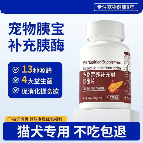 宠物胰宝片消化酶|超1000次加购