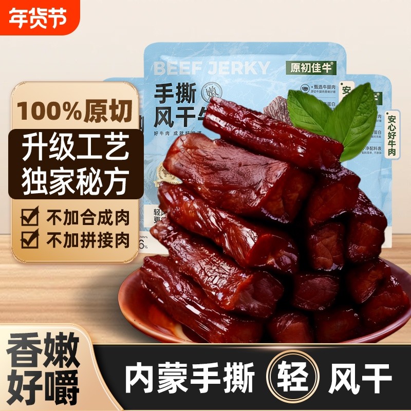 手撕风干内蒙古特产牛肉干小零食休闲独立小包装解馋干牛肉健康