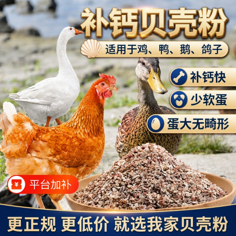 喂鸡高钙贝壳粉饲料鸡鸭鹅鸟鸽子鹌鹑促钙预混料添加剂颗粒家用