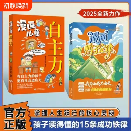 抖音同款漫画鸭子定律儿童自主力头狼思维孩子一读就懂成功我命由我不由天情商社交自律执行力为你揭示隐藏真相正版效应历史故事