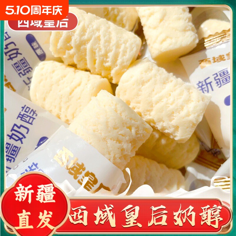 新疆特产西域皇后奶醇奶疙瘩正宗原味牛奶奶醇奶糖休闲零食奶块