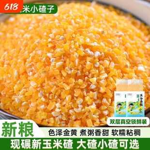 玉米碴大碴子小碴子农家笨碴子碎小粒苞米糁棒子糁细包谷米玉米粥