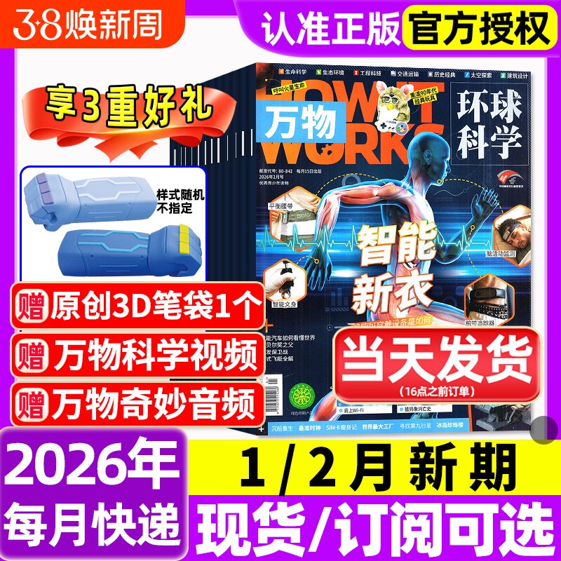 万物杂志2025年1-12月全/2026全年半年订阅环球科学海陆空专刊中小学生青少年科普阅读中文版How it works好奇号博物2024/2023过刊