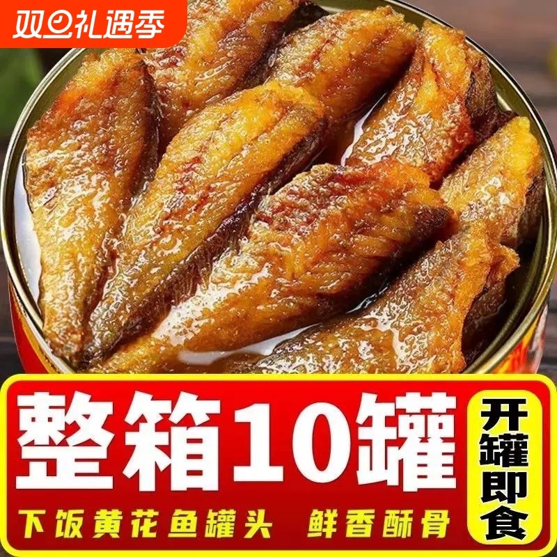 即食黄花鱼罐头速食海鲜熟食下饭菜鱼肉零食小黄鱼五香整箱不辣