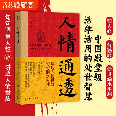 正版速发人情通透江湖不是打打杀杀是世故说透句句洞察人性零基础活学活用的处世智慧书规矩情商阅读城府自我才能思考