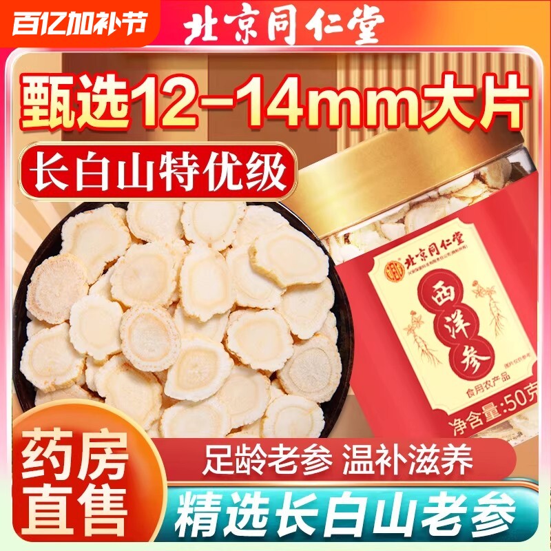 北京同仁堂西洋参粉切片花旗参泡水人参片保健特级官方正品旗舰店