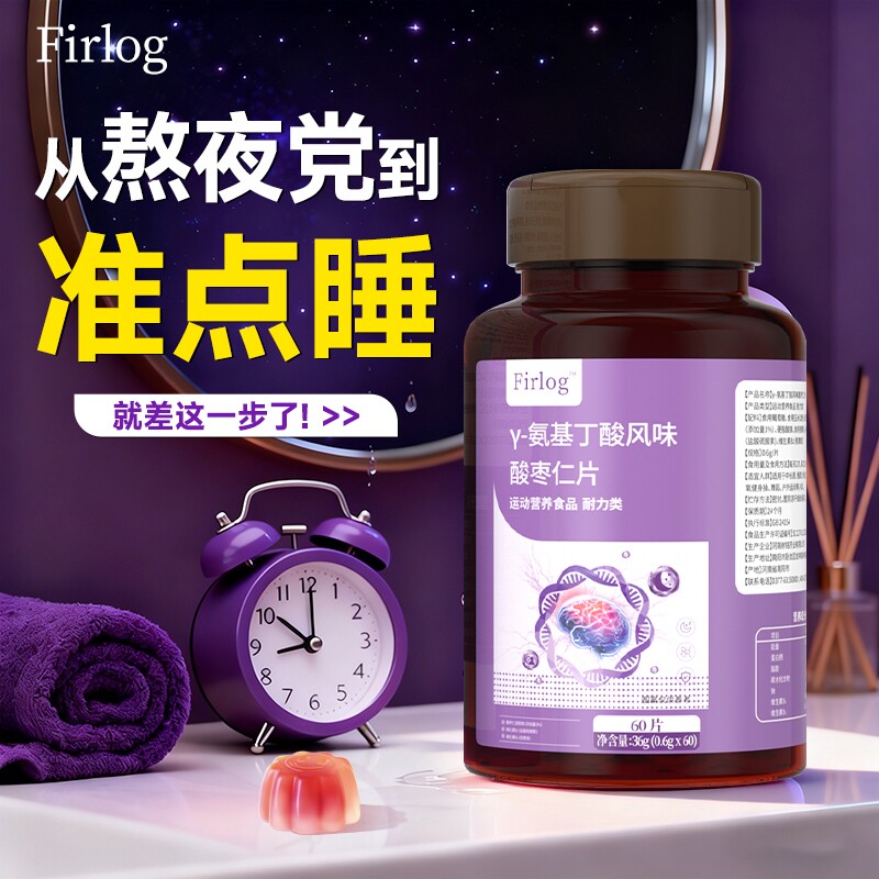 Firlog氨基丁酸酸枣仁片安瓶助眠成人青少年非褪黑素