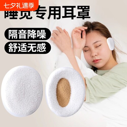 隔音睡眠耳罩防声音防噪音耳套侧睡不压耳宿舍学生睡觉打呼噜防吵