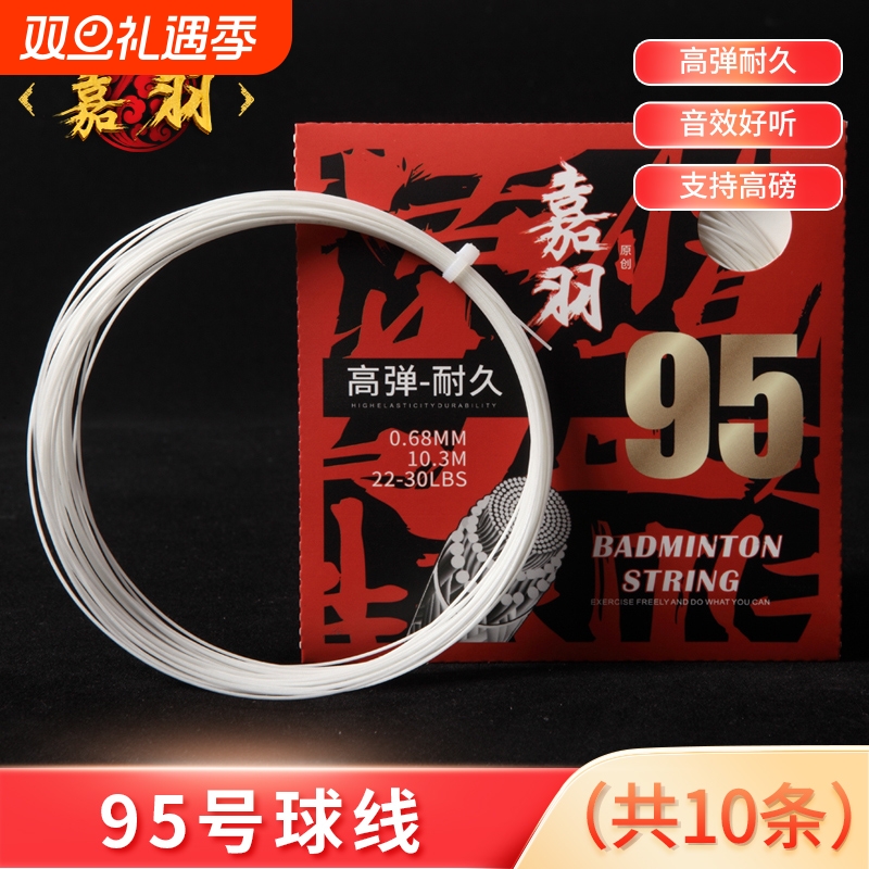 嘉羽羽毛球线弹力羽毛球拍线jiayu95耐打高磅网线专业高弹红色