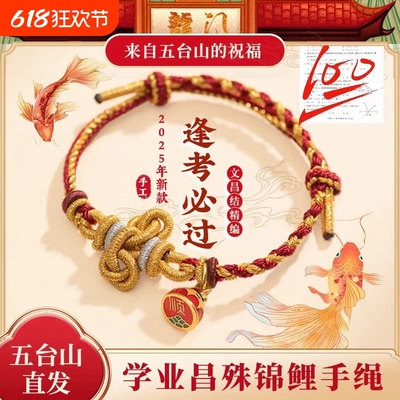 五台山文昌结上岸锦鲤手绳