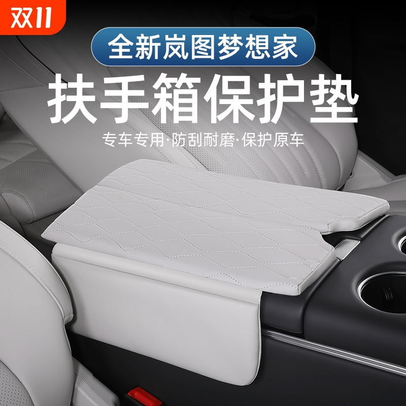 25款岚图梦想家扶手箱垫保护套增高垫车内装饰专用汽车用品配件