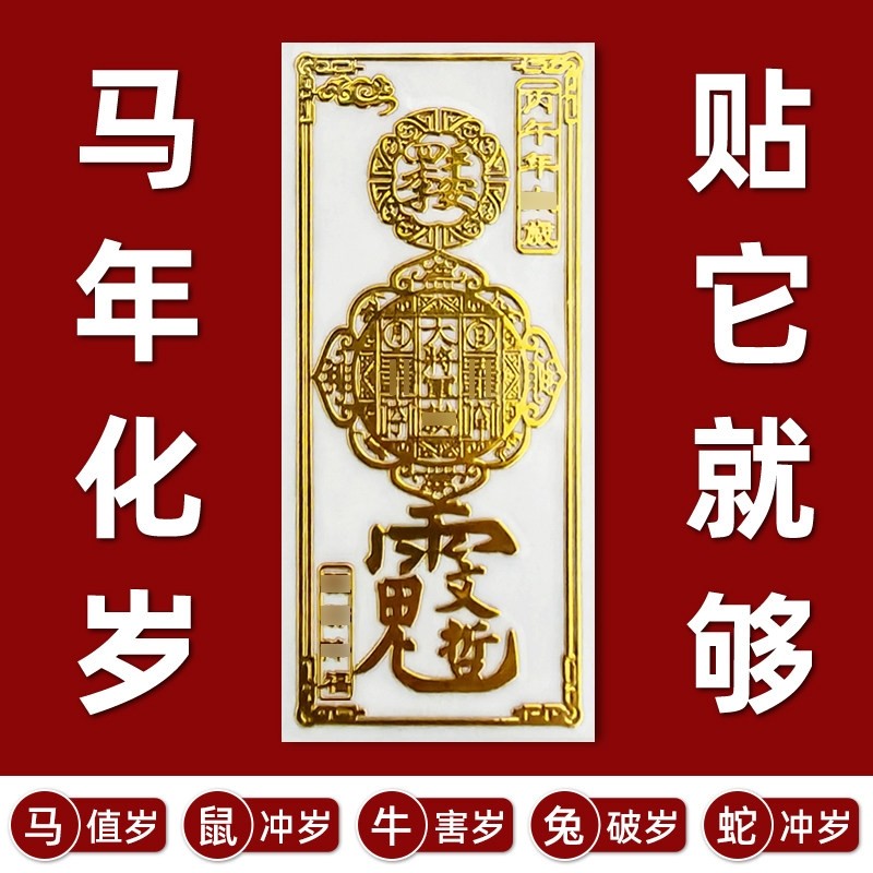 2026护身符丙午马年太岁化锦囊本命年符手机贴纸兔金属贴办公室,家居饰品,装饰摆件,淘宝优惠券,粉丝福利购,淘宝优惠卷