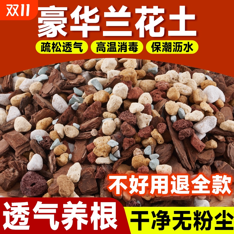 兰花专用土营养土植料君子兰蝴蝶兰兰花土颗粒高端松树皮种腐熟
