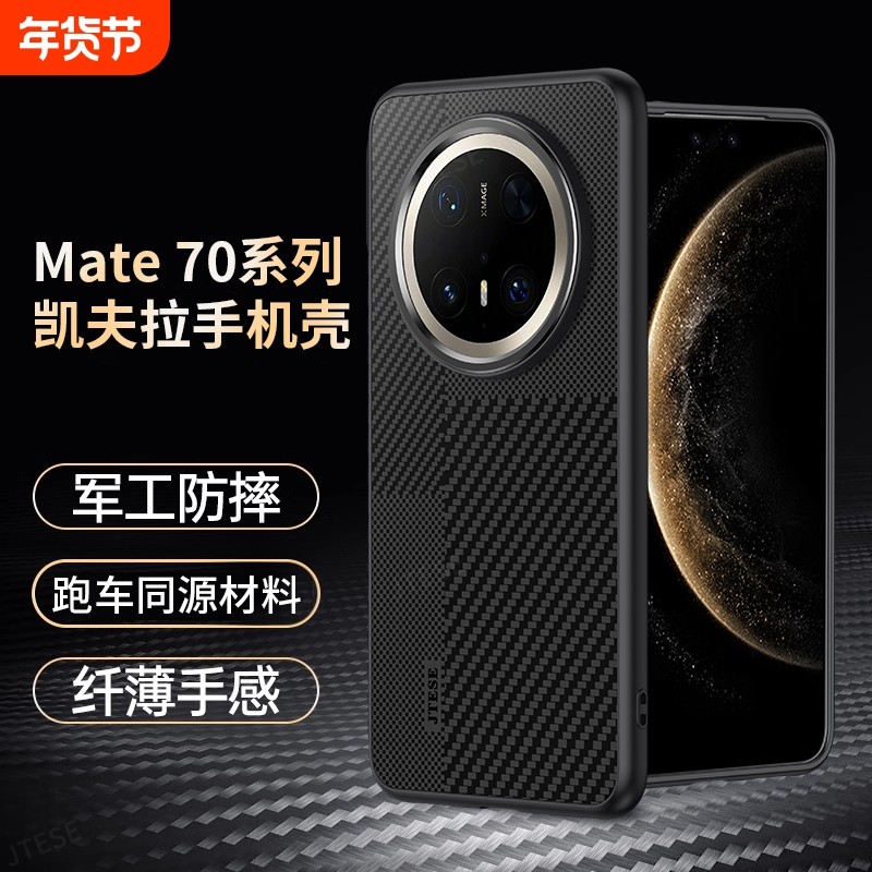 【轻薄防摔】适用华为mate70pro手机壳新款mate60凯夫拉碳纤维pro+全包镜头mt70保护套高级感男女魅特商务硬,3C数码配件,手机保护套/壳,淘宝优惠券,粉丝福利购,淘宝优惠卷