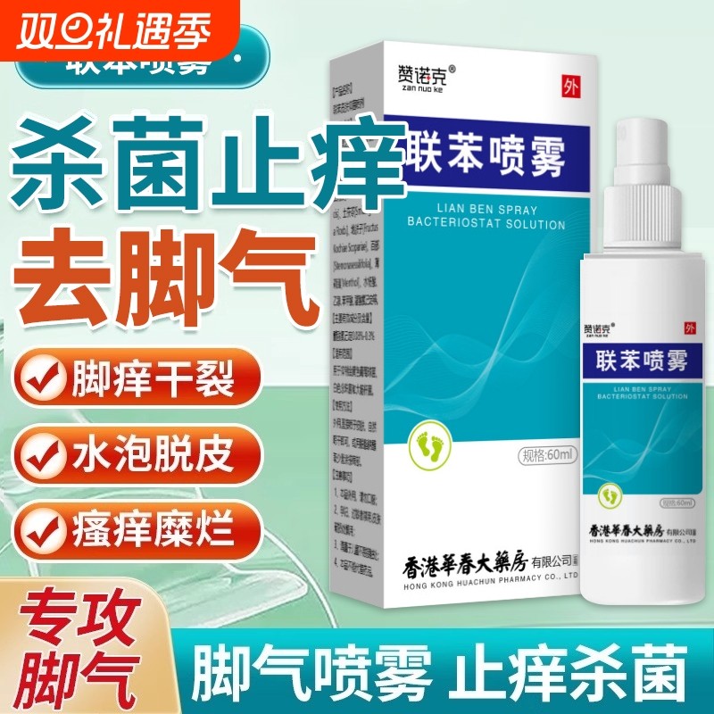 联苯脚气喷雾剂去止痒根脱皮杀菌真菌感染专用特效正品足部膏