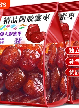 新疆金丝蜜枣阿胶枣无核蜜饯红枣零食包喜糖大枣小包装补血补气