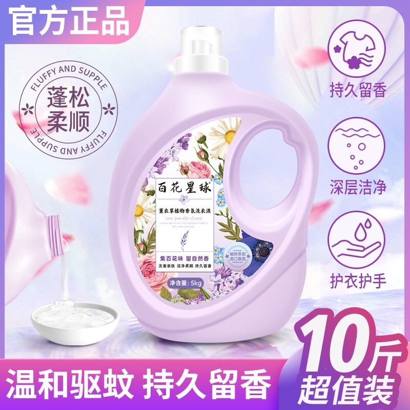 百花星球正品10斤大桶装强力洗衣液持久留香去污家庭装大瓶薰衣草