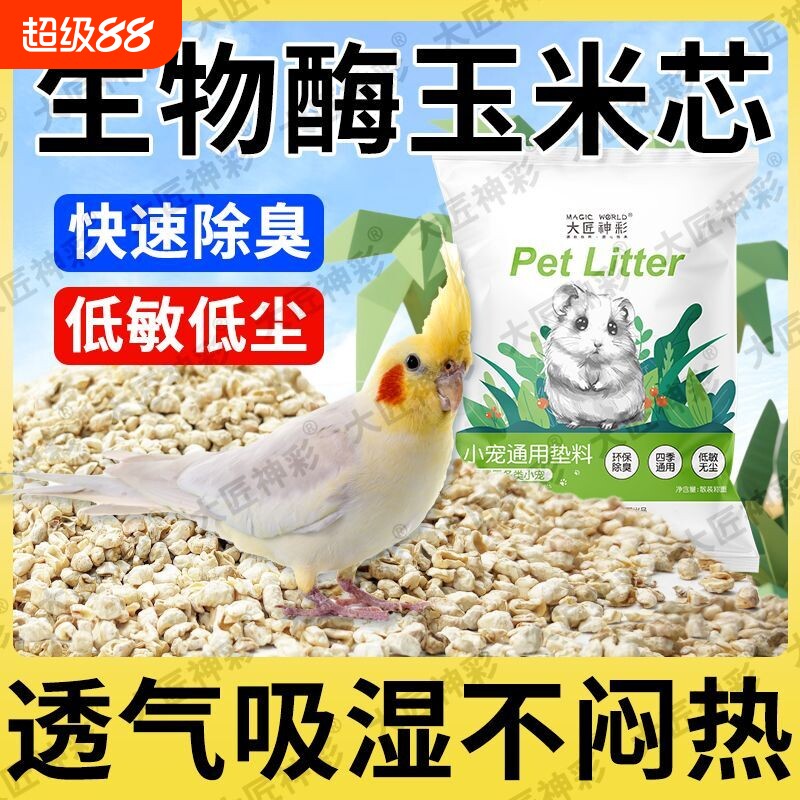 鹦鹉垫料粪便鸟沙玉米芯繁殖箱鸟屎砂雏鸟窝铺垫夏天除臭吸水用品图片