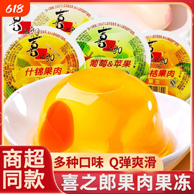 喜之郎什锦果肉果冻200g大杯装大礼包解馋小零食葡萄黄桃蜜桔碗装