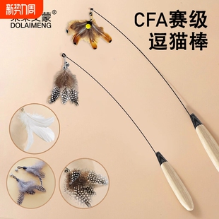 CFA赛级逗猫棒长杆幼猫猫玩具替换头逗猫羽毛小猫咪解闷神器铃铛