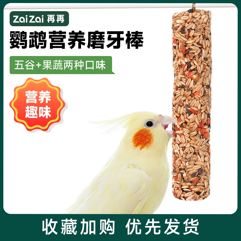 鹦鹉磨牙棒专用零食棒虎皮磨嘴棒奖励小鸟粮饲料玩具牡丹用品大全